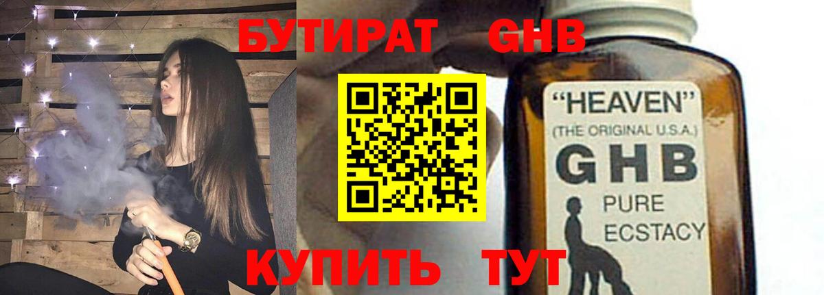 Холмск  БУТИРАТ  Вход с VPN  Бутират жидкий экстази 